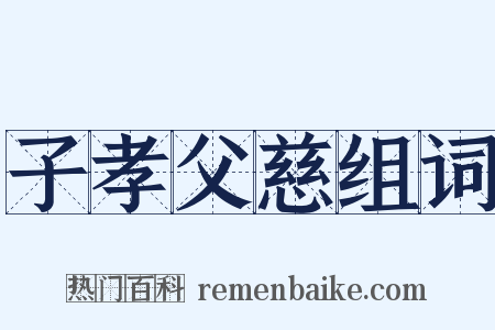 子孝父慈组词是什么意思的图片